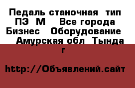 Педаль станочная  тип ПЭ 1М. - Все города Бизнес » Оборудование   . Амурская обл.,Тында г.